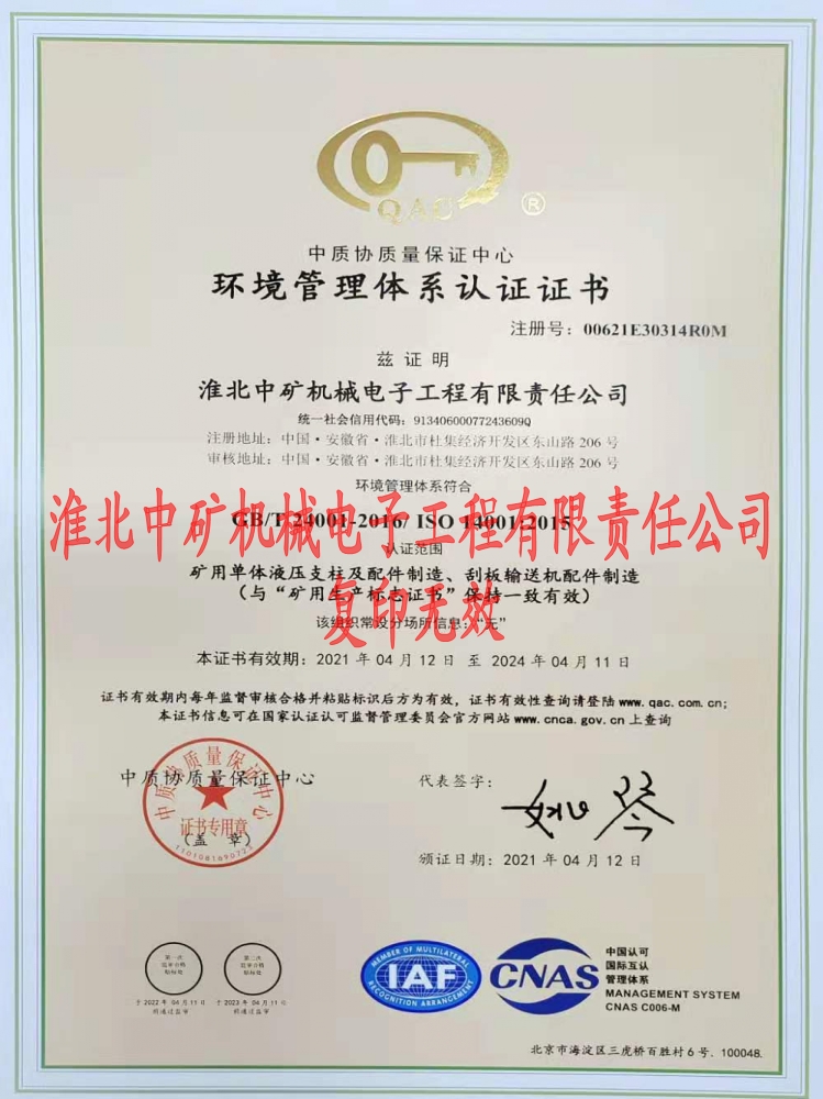 2021年淮北中礦環境體系認證書